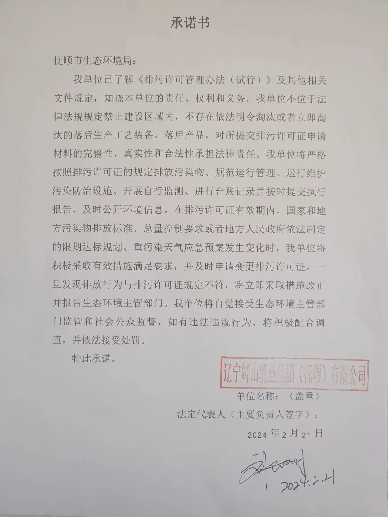 辽宁辉山乳业集团（抚顺）有限公司.jpg